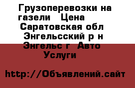 Грузоперевозки на газели › Цена ­ 350 - Саратовская обл., Энгельсский р-н, Энгельс г. Авто » Услуги   